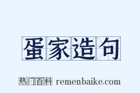 蛋家造句是什么意思的图片